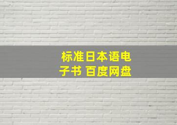 标准日本语电子书 百度网盘